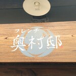 Furenchi Okumuratei - 外観看板