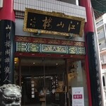中国菜館 江山楼 - ■江山楼