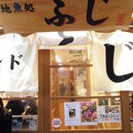 スタンドふじ - 