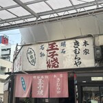 明石名物 玉子焼き 本家きむらや - 