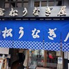 富松うなぎ屋 黒田本店