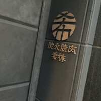 炭火焼肉 希林 - 