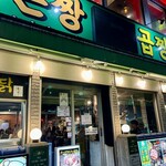 とんちゃんコプチャン - 