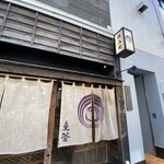 魚釜 日本橋横山町店 - 