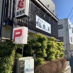 梶ヶ谷 海老民 - 外観