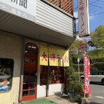 大峰ラーメン - 