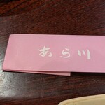 天ぷら 日本料理 あら川 - 