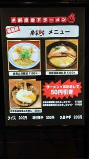 麺処若武者 - メニュー@#新宿地下ラーメン