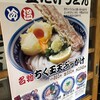 梅田 釜たけうどん