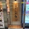 築地すし好 和 グランスタ丸の内店