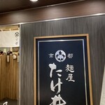 京都 麺屋たけ井 - 