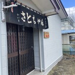 さとちゃんの店 - 