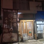 らーめん 阿吽 - 