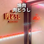 焼肉 肉どうし 天王寺あべの店 - 