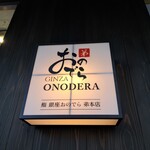 Sushi Ginza Onodera Otouto - 鮨銀座おのでら弟(*´∇｀)ﾉ