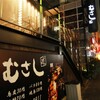 むさし 栄店