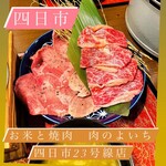 米と焼肉 肉のよいち - 