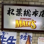 串かつ専門店 松葉 - 