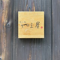 富小路 やま岸 - 