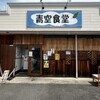 青空食堂 那珂川店