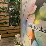 ニカイノアカリ - 