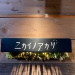 ニカイノアカリ - 