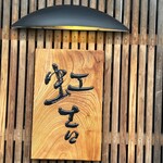 虹吉 - ポップアップ・レストラン【虹吉】☆