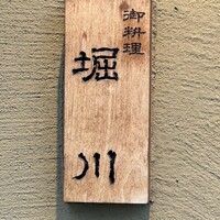 御料理 堀川 - 