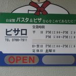 ピサロ - 営業時間・定休日