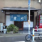 宮川 矢口支店