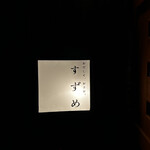 新橋日本酒 おだしと、おさけ。すずめ - 