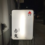 小料理屋 赤鬼 - 