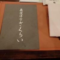 厳選洋食さくらい - 