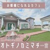 オトギノカミマチ サンドリヨン - 