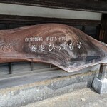 蕎麦 ひねもす - 