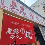 Onomichi ramen maruboshi - 