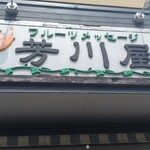 Yoshikawaya - 店舗看板