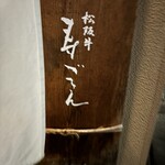 松阪牛 寿ゞきん - 