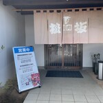 焼肉松坂 国道店 - 