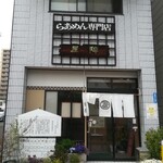 陣屋 - 店舗外観正面