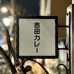 吉田カレー  - 看板