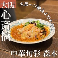 中華旬彩 森本 - 