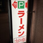 すすきの亭 - 