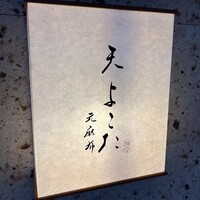 天 よこた - 