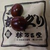 甘栗の老舗　林万昌堂 大丸店