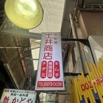 土井商店 - 