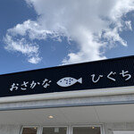 おさかなひぐち - 