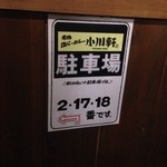 小川軒 - 駐車場は3台分