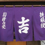 お好み焼　吉 - 