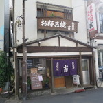お好み焼　吉 - 